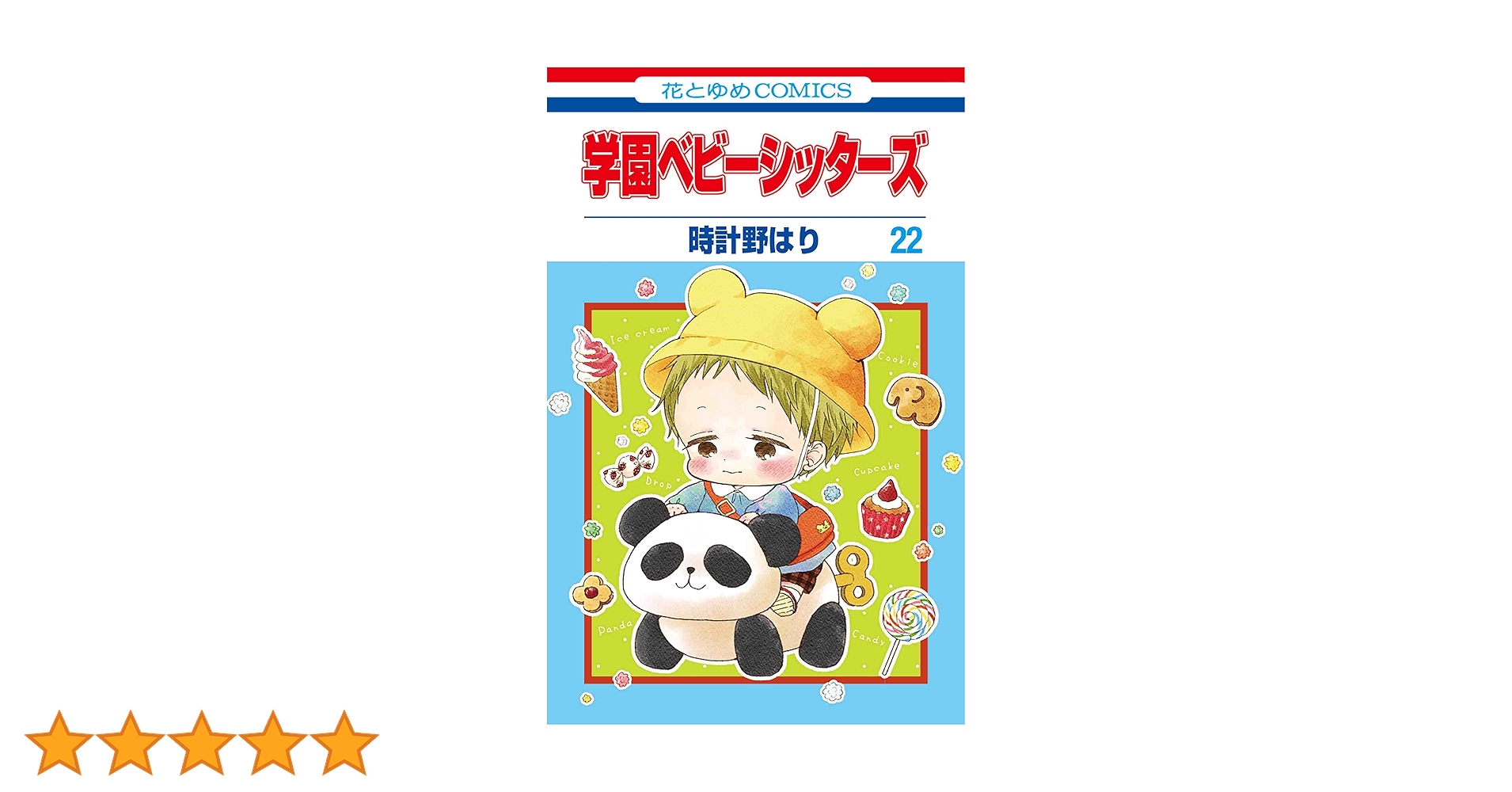 Amazon.co.jp: 学園ベビーシッターズ 22 (花とゆめCOMICS